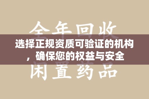 遵义选择正规资质可验证的机构，确保您的权益与安全