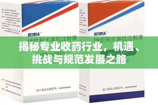 遵义揭秘专业收药行业，机遇、挑战与规范发展之路