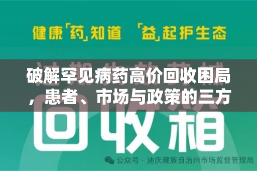 遵义破解罕见病药高价回收困局，患者、市场与政策的三方博弈