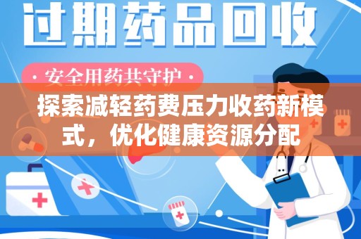 遵义探索减轻药费压力收药新模式，优化健康资源分配