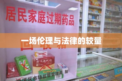 遵义一场伦理与法律的较量