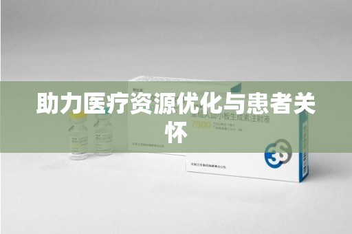 遵义助力医疗资源优化与患者关怀