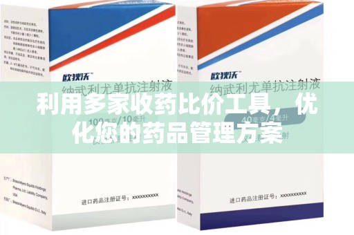 遵义利用多家收药比价工具，优化您的药品管理方案