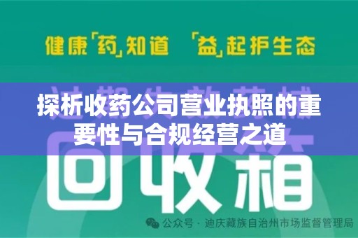 遵义探析收药公司营业执照的重要性与合规经营之道