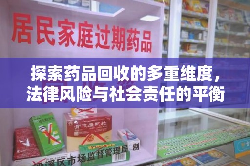 遵义探索药品回收的多重维度，法律风险与社会责任的平衡之道