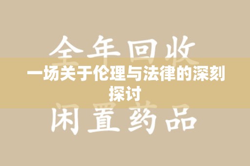 遵义一场关于伦理与法律的深刻探讨