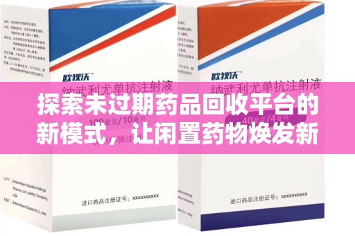 遵义探索未过期药品回收平台的新模式，让闲置药物焕发新生