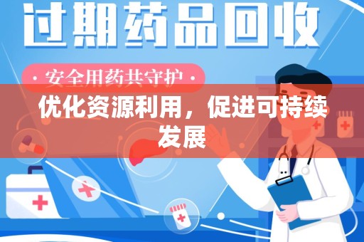 遵义优化资源利用，促进可持续发展