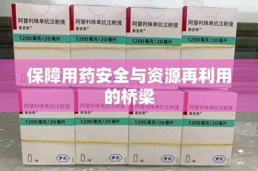 遵义保障用药安全与资源再利用的桥梁