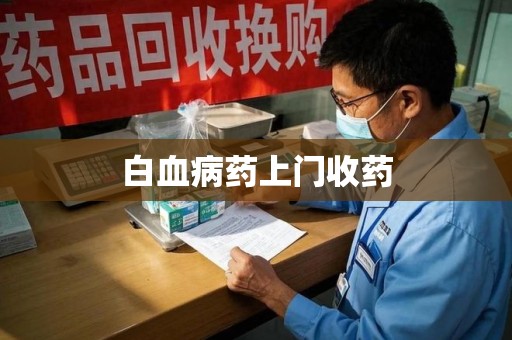 遵义白血病药上门收药