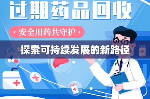 遵义探索可持续发展的新路径