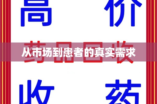 遵义从市场到患者的真实需求