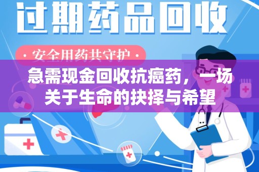 遵义急需现金回收抗癌药，一场关于生命的抉择与希望