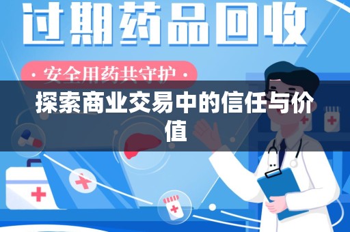 遵义探索商业交易中的信任与价值