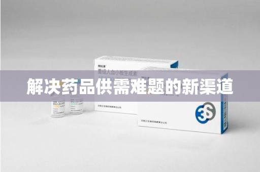 遵义解决药品供需难题的新渠道