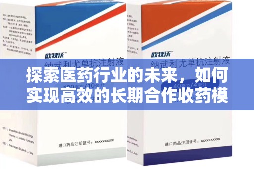 遵义探索医药行业的未来，如何实现高效的长期合作收药模式
