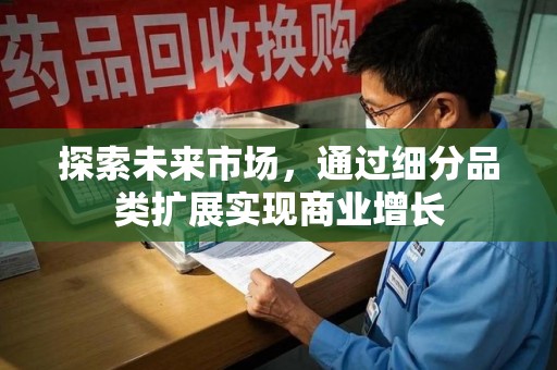 遵义探索未来市场，通过细分品类扩展实现商业增长