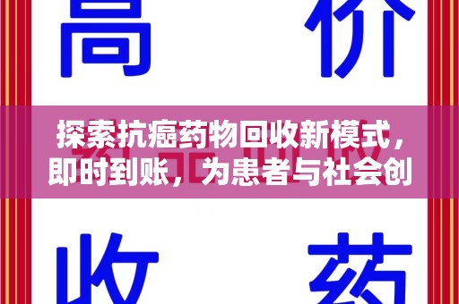 遵义探索抗癌药物回收新模式，即时到账，为患者与社会创造双赢