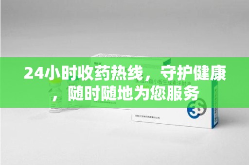 遵义24小时收药热线，守护健康，随时随地为您服务