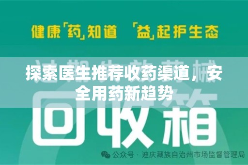 遵义探索医生推荐收药渠道，安全用药新趋势