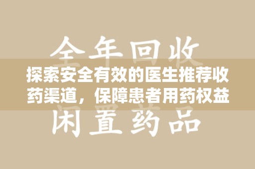 遵义探索安全有效的医生推荐收药渠道，保障患者用药权益