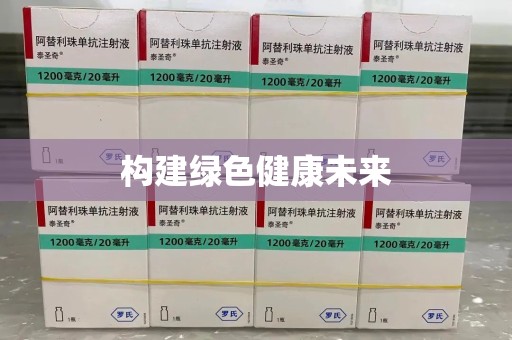 遵义构建绿色健康未来