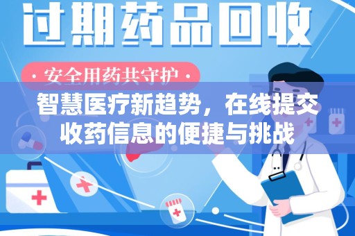遵义智慧医疗新趋势，在线提交收药信息的便捷与挑战