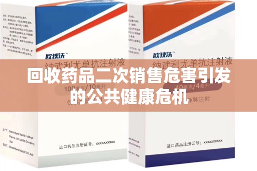 遵义回收药品二次销售危害引发的公共健康危机