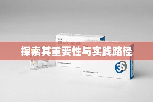 遵义探索其重要性与实践路径
