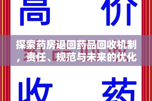 遵义探索药房退回药品回收机制，责任、规范与未来的优化方向
