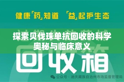 遵义探索贝伐珠单抗回收的科学奥秘与临床意义