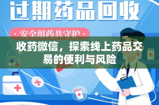 遵义收药微信，探索线上药品交易的便利与风险