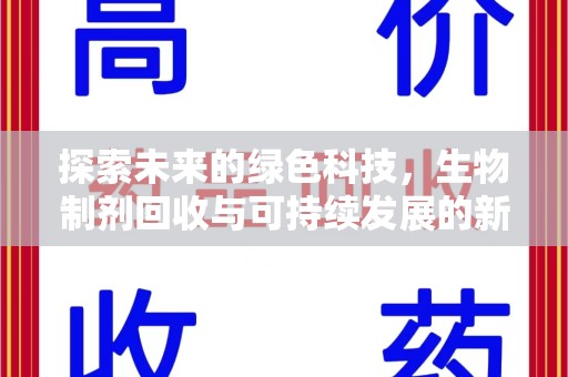 遵义探索未来的绿色科技，生物制剂回收与可持续发展的新路径