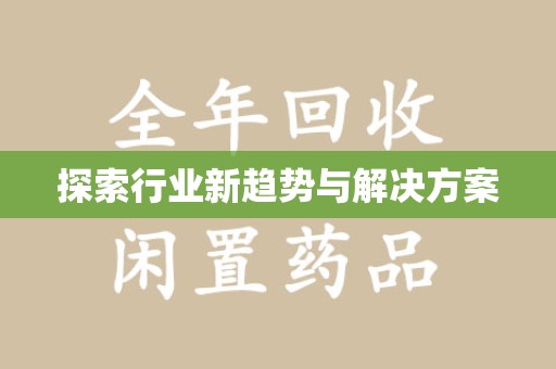 遵义探索行业新趋势与解决方案