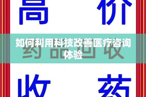 遵义如何利用科技改善医疗咨询体验