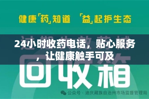 遵义24小时收药电话，贴心服务，让健康触手可及