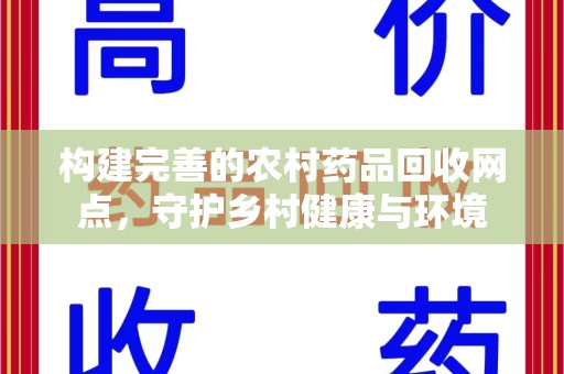 遵义构建完善的农村药品回收网点，守护乡村健康与环境