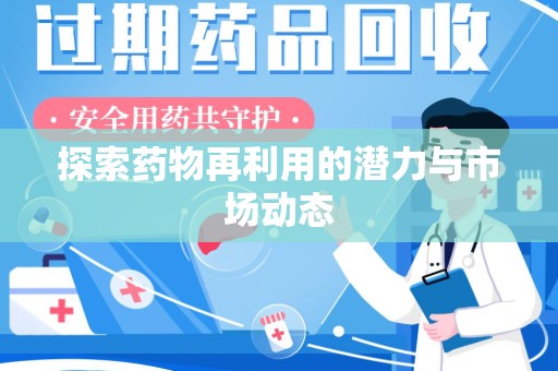 遵义探索药物再利用的潜力与市场动态