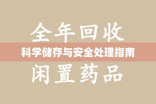 遵义科学储存与安全处理指南