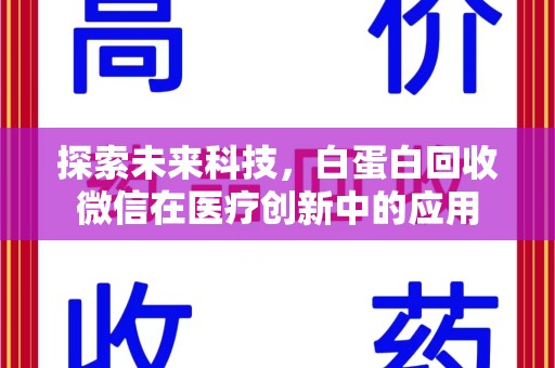 遵义探索未来科技，白蛋白回收微信在医疗创新中的应用