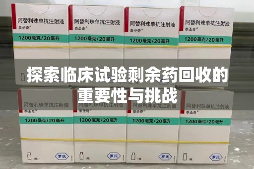 遵义探索临床试验剩余药回收的重要性与挑战