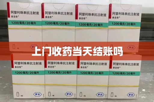 遵义上门收药当天结账吗