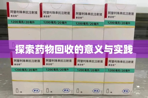 遵义探索药物回收的意义与实践