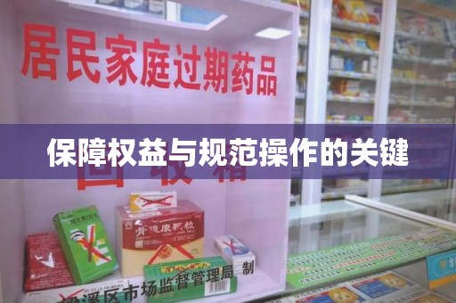 遵义保障权益与规范操作的关键