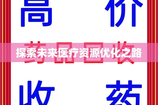 遵义探索未来医疗资源优化之路