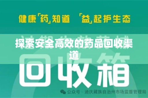 遵义探索安全高效的药品回收渠道