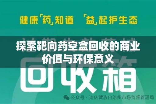 遵义探索靶向药空盒回收的商业价值与环保意义