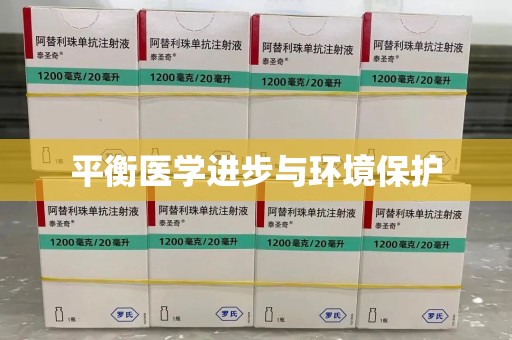 遵义平衡医学进步与环境保护