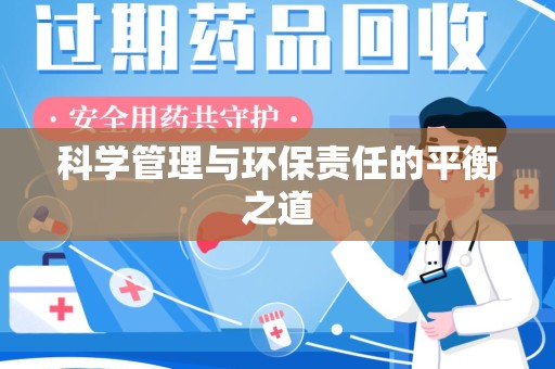 遵义科学管理与环保责任的平衡之道