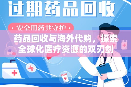 遵义药品回收与海外代购，探索全球化医疗资源的双刃剑